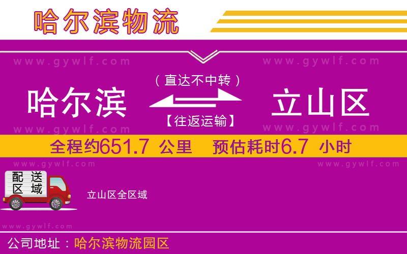 哈爾濱到立山區(qū)物流公司