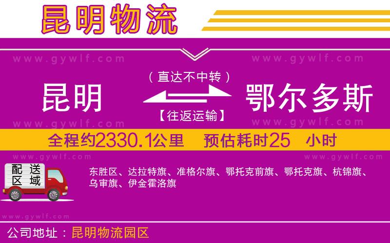 昆明到鄂爾多斯物流公司