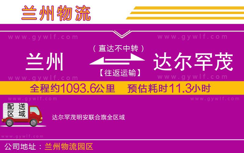 蘭州到達(dá)爾罕茂明安聯(lián)合旗物流公司