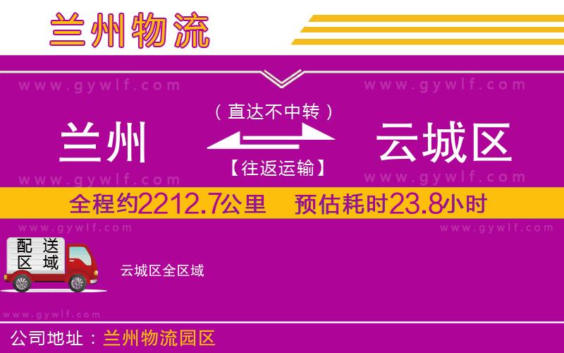 蘭州到云城區(qū)物流公司