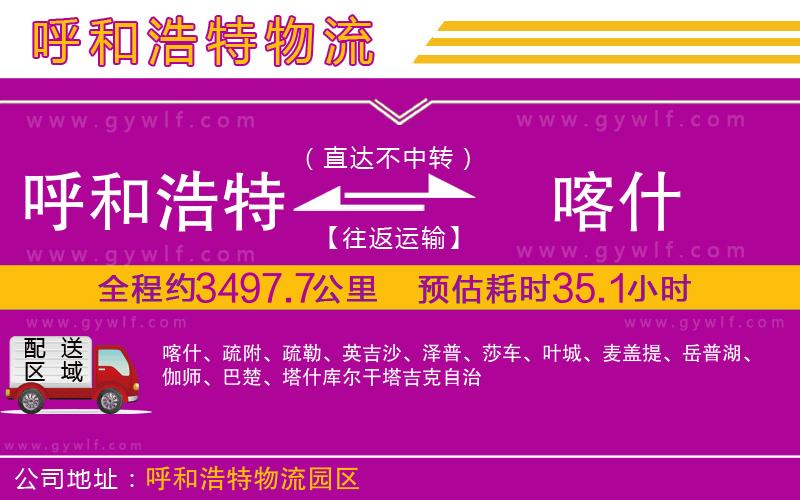 呼和浩特到喀什物流公司