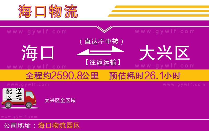 海口到大興區(qū)物流公司