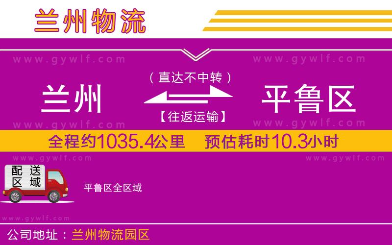 蘭州到平魯區(qū)物流公司