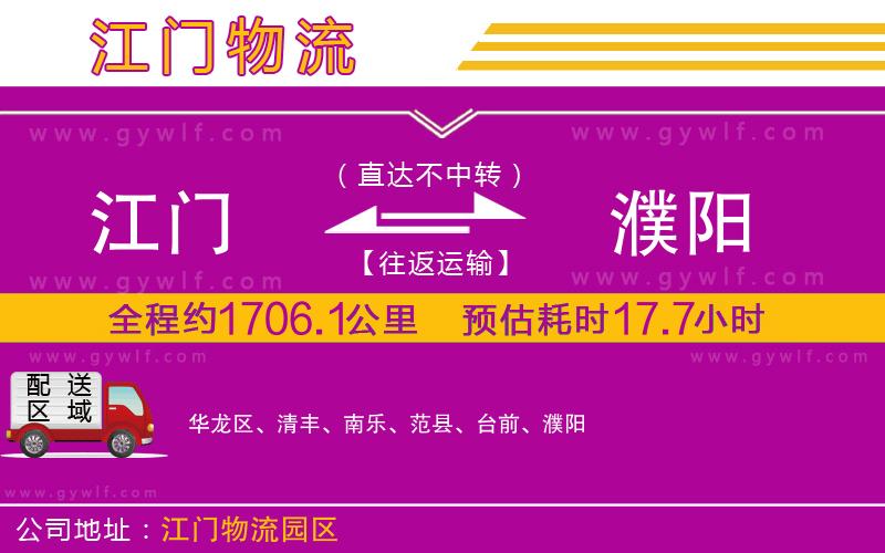 江門(mén)到濮陽(yáng)物流公司