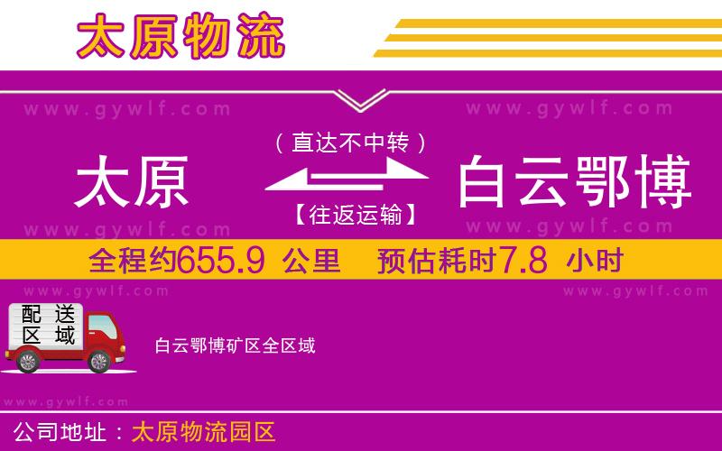 太原到白云鄂博礦區(qū)物流公司