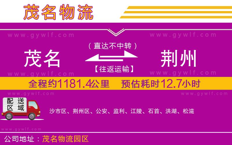 茂名到荊州物流公司