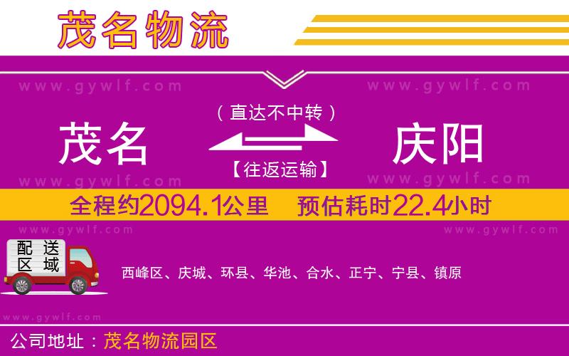 茂名到慶陽(yáng)物流公司