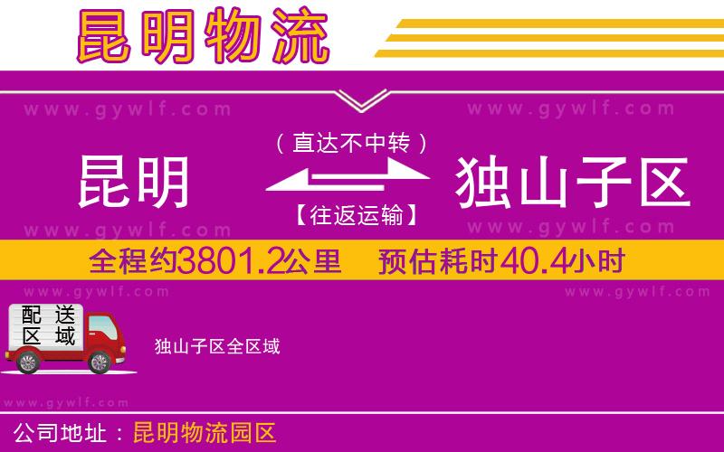 昆明到獨(dú)山子區(qū)物流公司