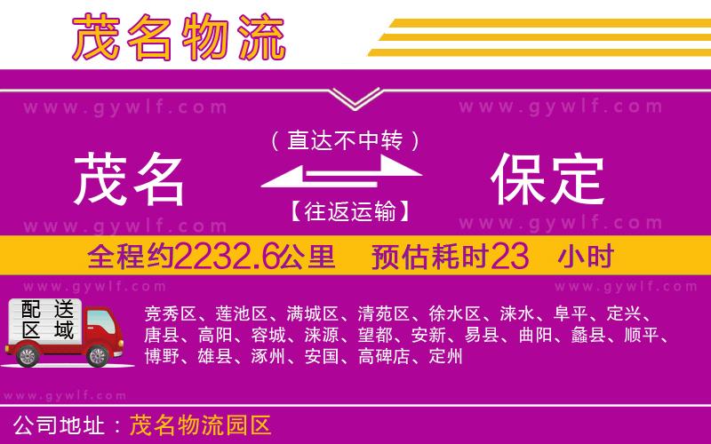 茂名到保定物流公司