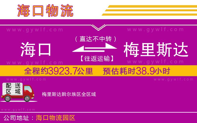 海口到梅里斯達斡爾族區(qū)物流公司
