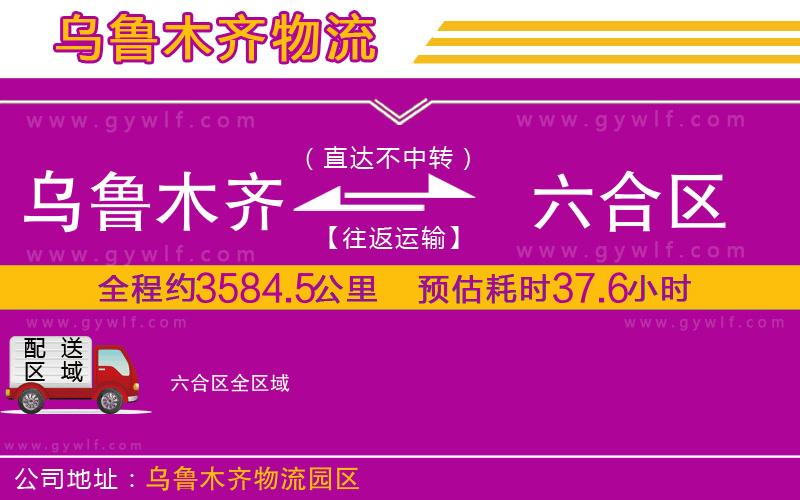 烏魯木齊到六合區(qū)物流公司