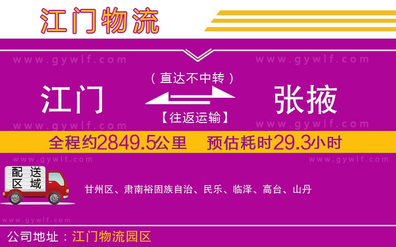 江門到張掖物流公司