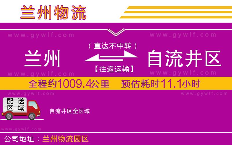 蘭州到自流井區(qū)物流公司