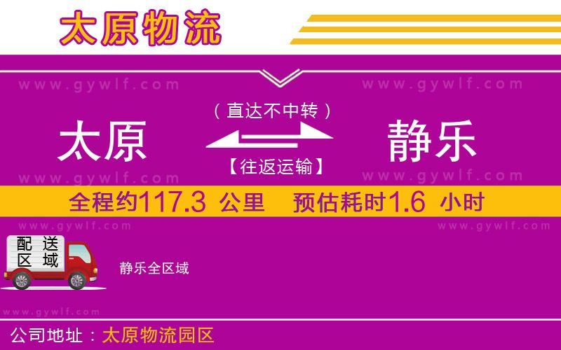 太原到靜樂物流公司