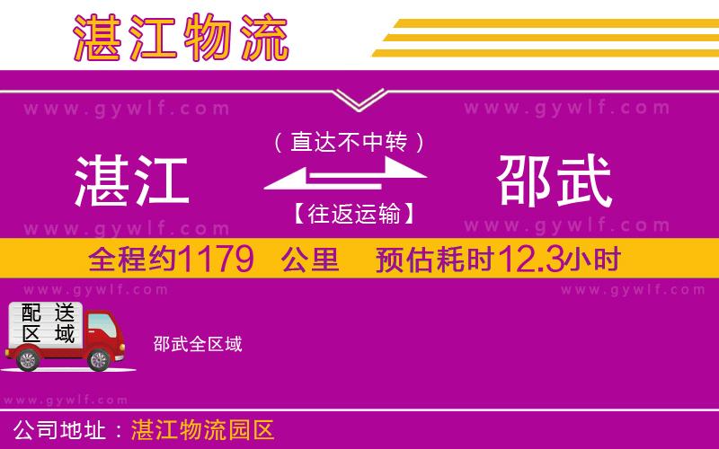 湛江到邵武物流公司