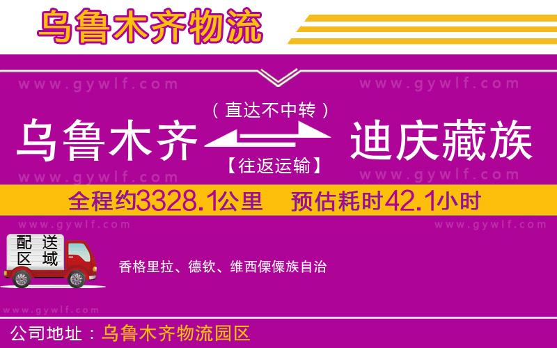 烏魯木齊到迪慶藏族自治州物流公司