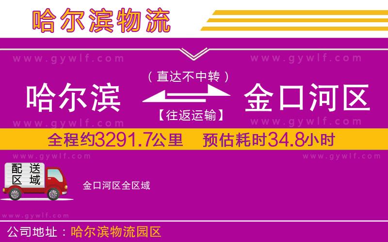 哈爾濱到金口河區(qū)物流公司