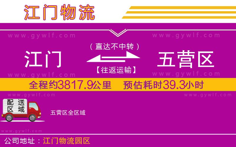 江門到五營(yíng)區(qū)物流公司