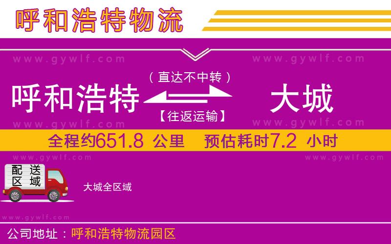 呼和浩特到大城物流公司