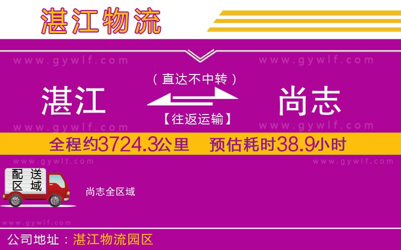 湛江到尚志物流公司