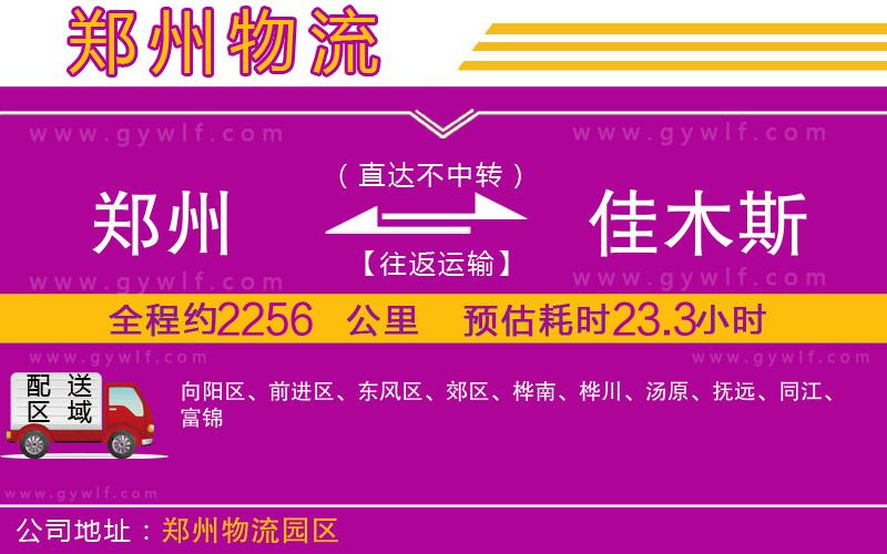 鄭州到佳木斯物流公司