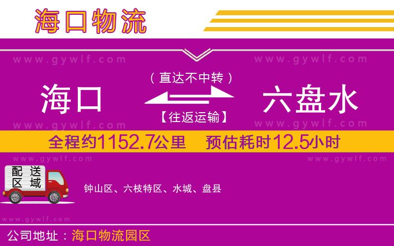 海口到六盤水物流公司