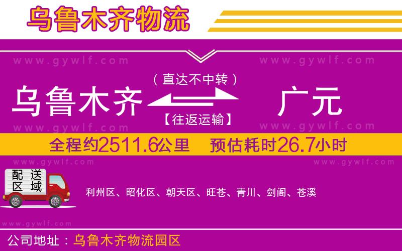 烏魯木齊到廣元物流公司