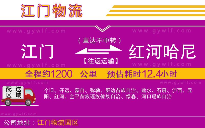 江門(mén)到紅河哈尼族彝族自治州物流公司