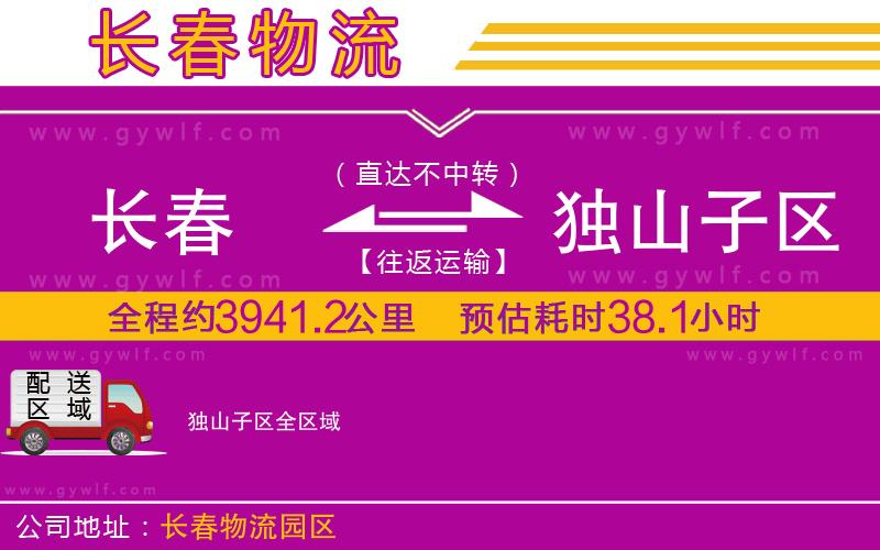 長春到獨(dú)山子區(qū)物流公司