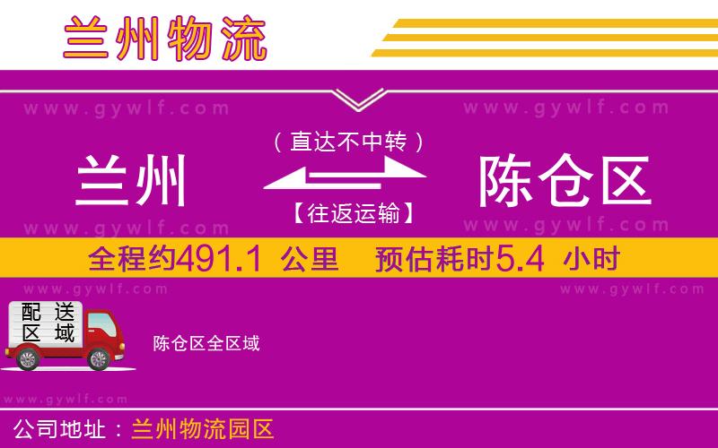 蘭州到陳倉(cāng)區(qū)物流公司