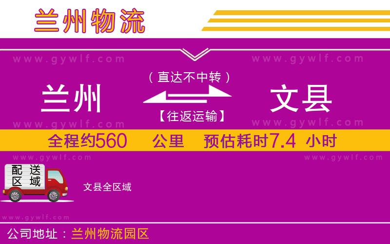 蘭州到文縣物流公司