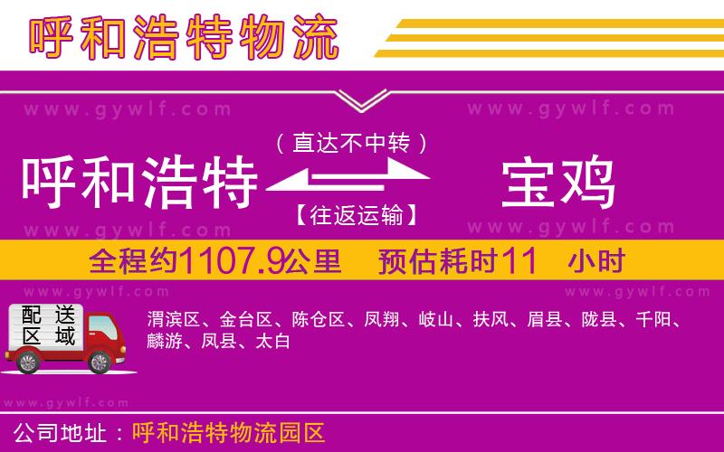 呼和浩特到寶雞物流公司