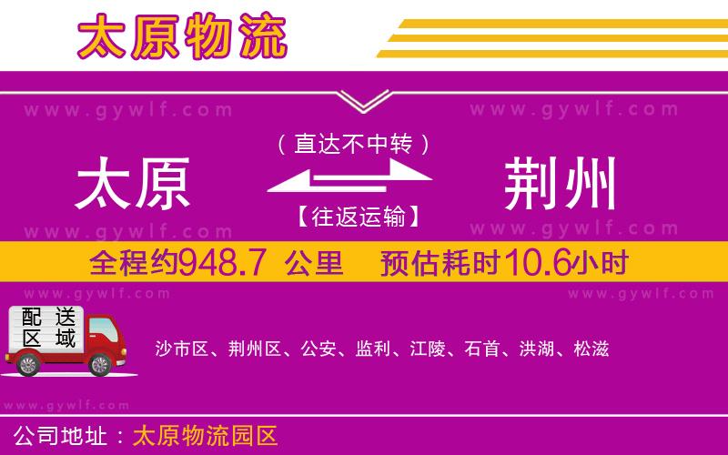 太原到荊州物流公司