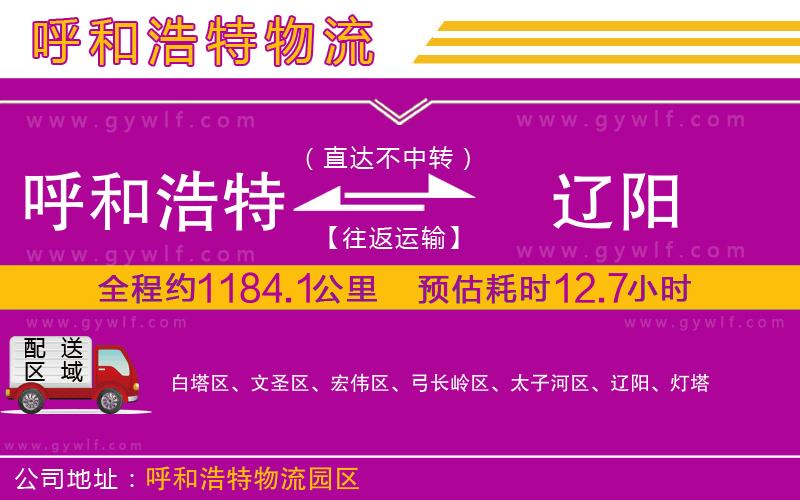 呼和浩特到遼陽(yáng)物流公司