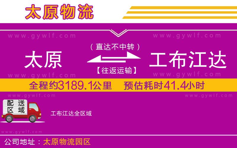 太原到工布江達物流公司