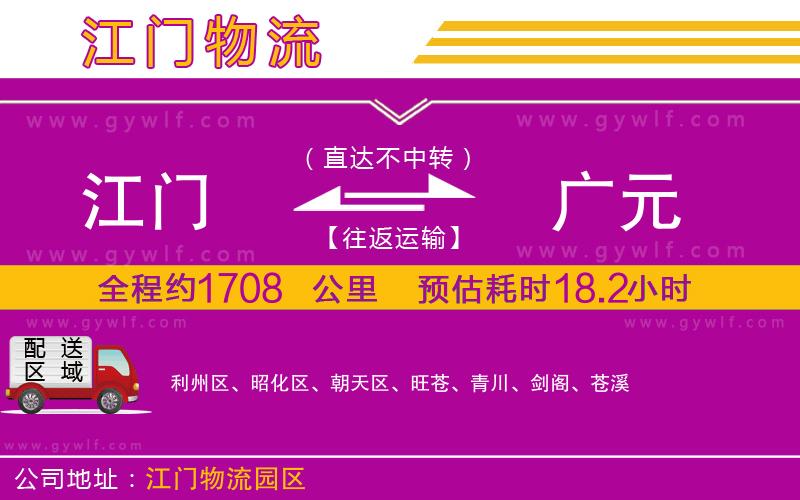 江門到廣元物流公司