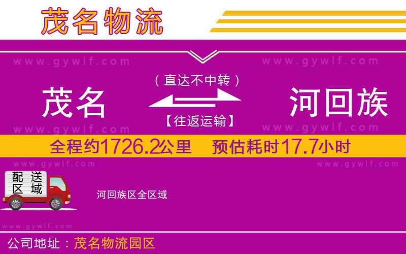 茂名到瀍河回族區(qū)物流公司