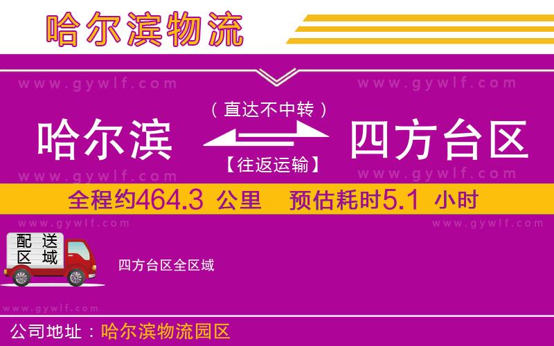 哈爾濱到四方臺區(qū)物流公司