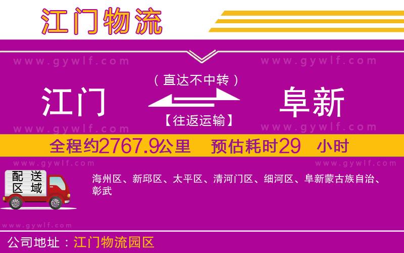 江門到阜新物流公司