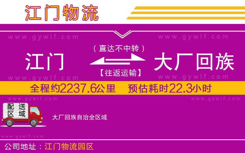 江門(mén)到大廠回族自治物流公司