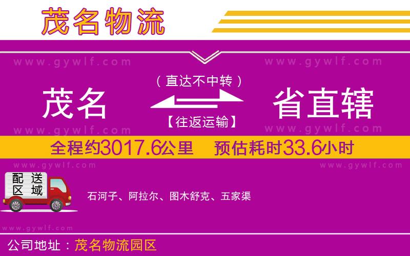 茂名到省直轄物流公司