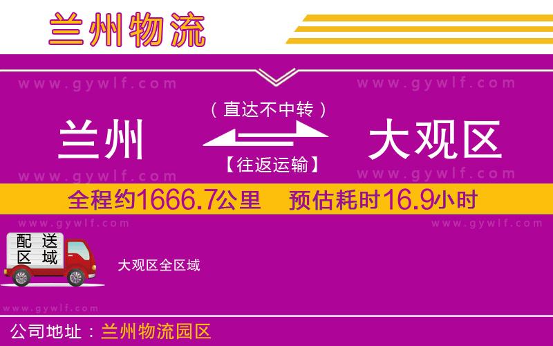 蘭州到大觀區(qū)物流公司