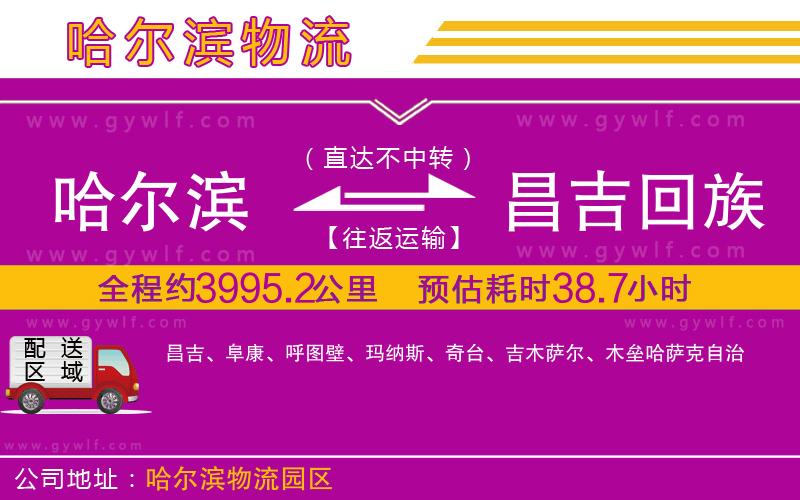 哈爾濱到昌吉回族自治州物流公司