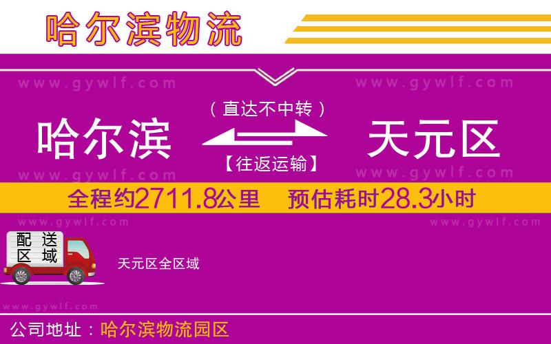 哈爾濱到天元區(qū)物流公司