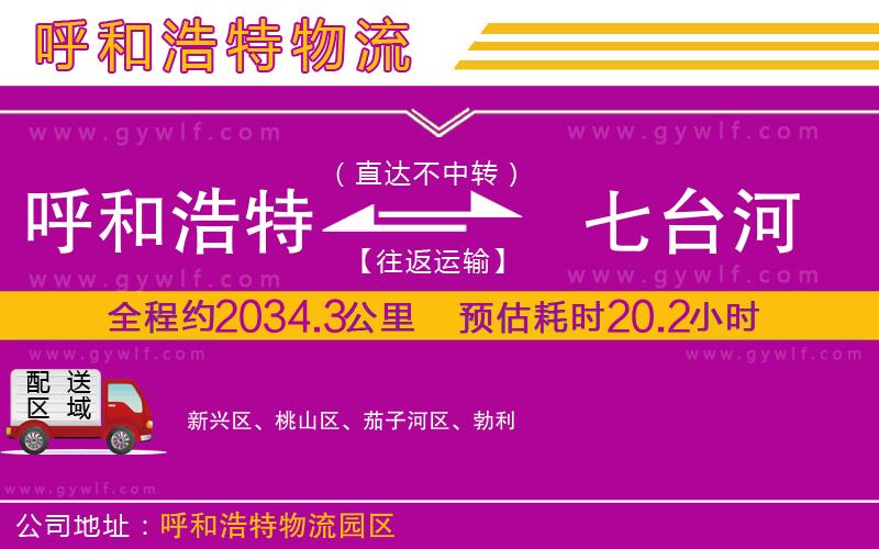 呼和浩特到七臺(tái)河物流公司