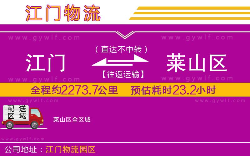 江門到萊山區(qū)物流公司