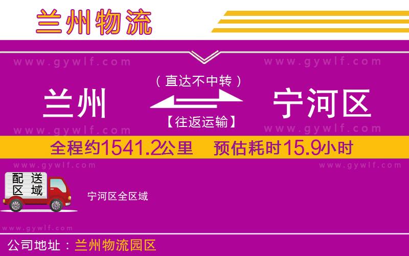 蘭州到寧河區(qū)物流公司