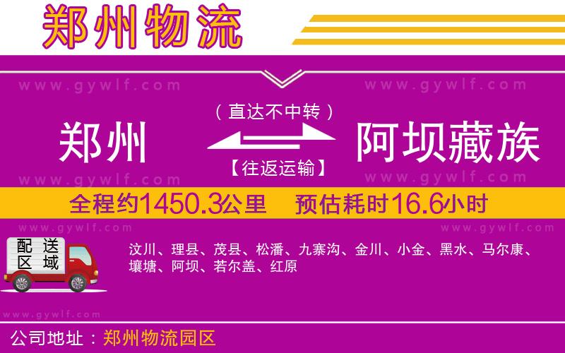 鄭州到阿壩藏族羌族自治州物流公司