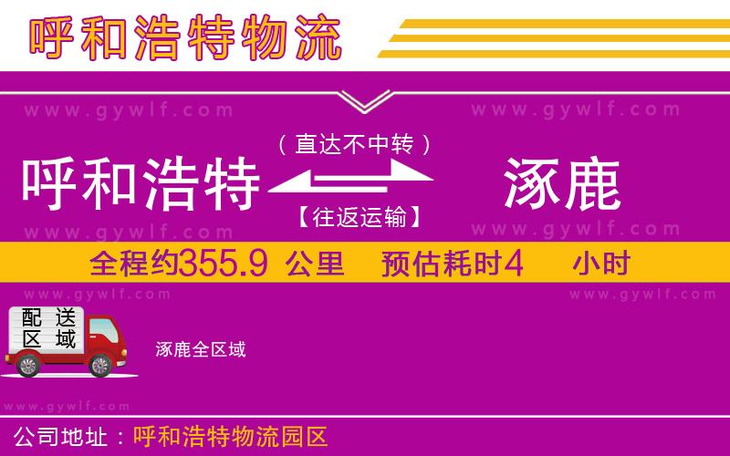 呼和浩特到涿鹿物流公司