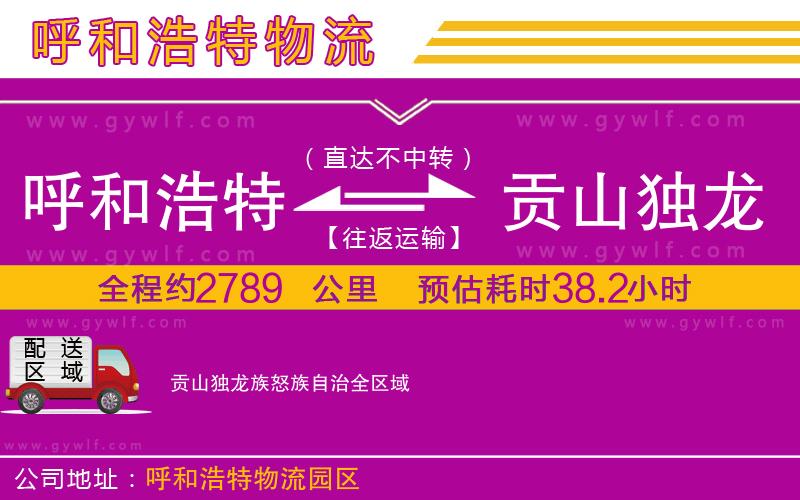 呼和浩特到貢山獨(dú)龍族怒族自治物流公司